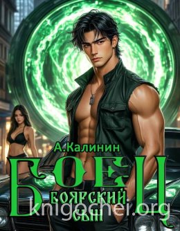 Боярский сын. Боец. Часть вторая