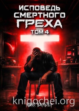 Исповедь смертного греха. Книга 4