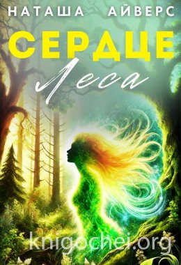 Сердце леса