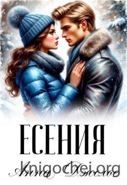 Есения