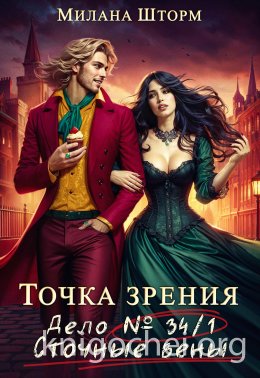 Дело № 34/1. Сточные вены
