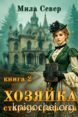 Хозяйка старого графства - 2