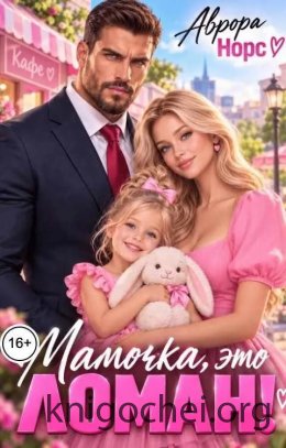 Мамочка, это Ломан!