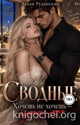Сводные. Хочешь не хочешь - будешь моя