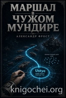 Маршал в чужом мундире