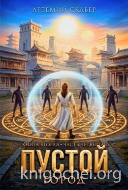 Пустой. Книга II. Часть 4