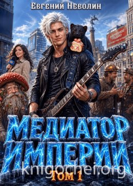 Медиатор Империи. Том 1