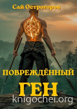 Повреждённый ген. Книга 1