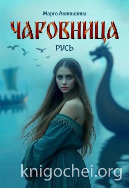 Чаровница. Русь