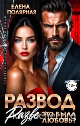 Развод. Разве это была любовь?