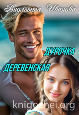 Дурочка деревенская