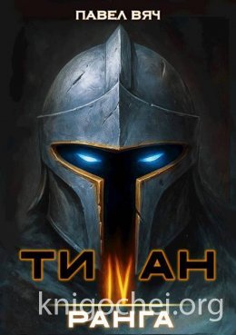 Титан IV ранга