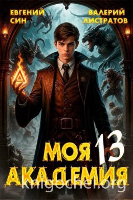Моя Академия. Книга 13