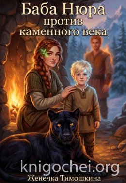 Баба Нюра против каменного века