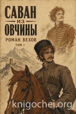 Саван из Овчины. Том 1