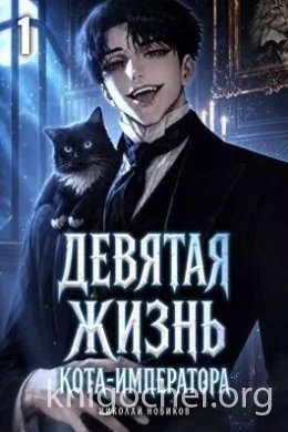 Девятая жизнь Кота-Императора. Том 1