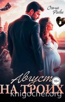 Август на троих