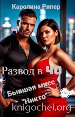 Развод в 40. Бывшая мисс 