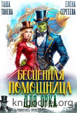 Бесценная помощница для орка