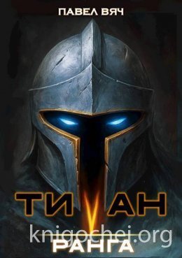 Титан V ранга
