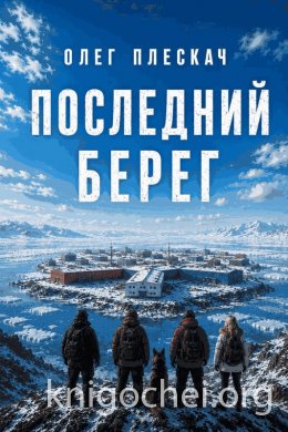 Последний берег