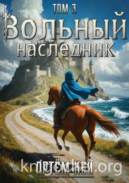 Вольный наследник. Том 3