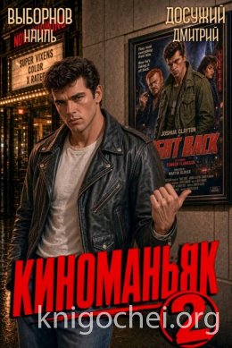Киноманьяк. Книга 2