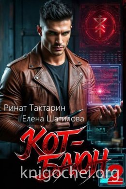 Кот-Баюн. Книга 2