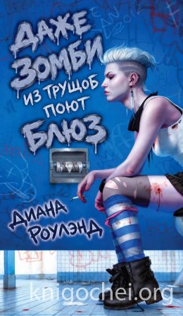 Даже зомби из трущоб поет блюз