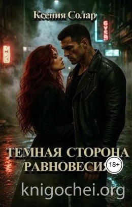 Темная сторона равновесия
