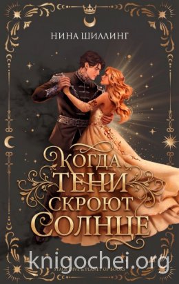 Когда тени скроют солнце