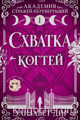Схватка когтей