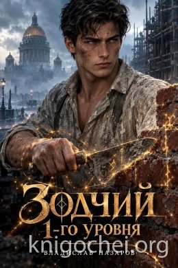 Зодчий 1-го уровня