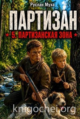 Партизан. Партизанская зона