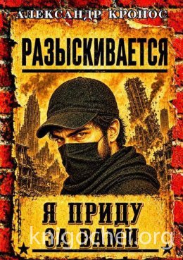 Регрессор: Я приду за вами. Книга 4