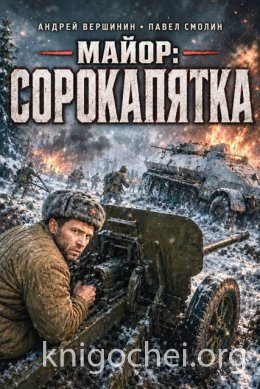 Майор: Сорокапятка. Книга 1