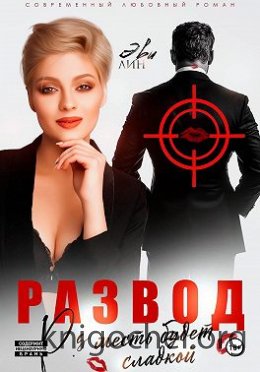Развод. Месть будет сладкой