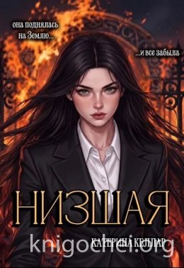 Низшая