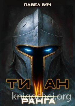 Титан VI ранга