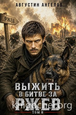 Выжить в битве за Ржев. Том 8