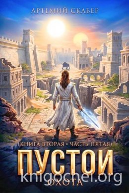 Пустой. Книга II. Часть 5