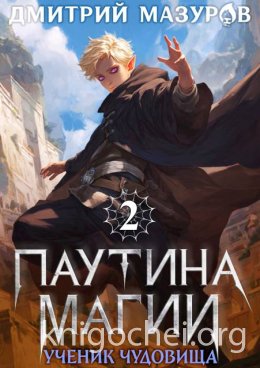 Паутина магии. Ученик чудовища