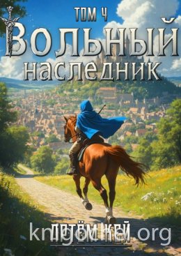Вольный наследник. Том 4