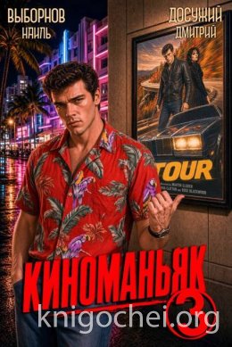 Киноманьяк. Книга 3