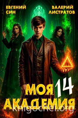 Моя Академия. Книга 14