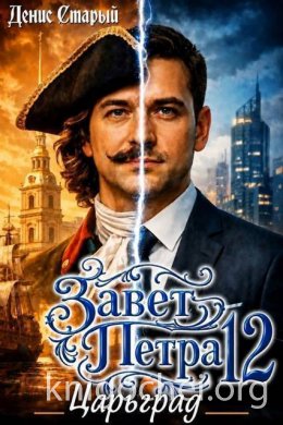 Завет Петра. Царьград