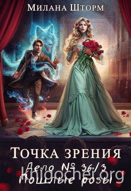 Дело № 36/3. Пошлые розы