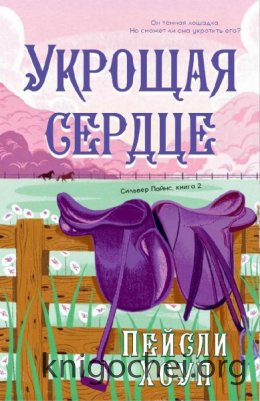 Укрощая Сердце
