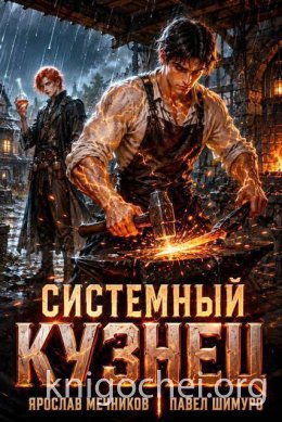 Системный Кузнец XVII