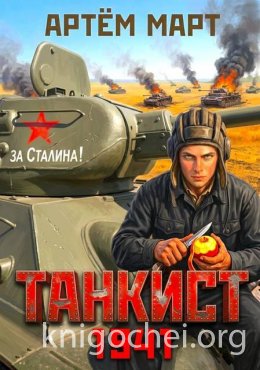Танкист. 1941. Том 1